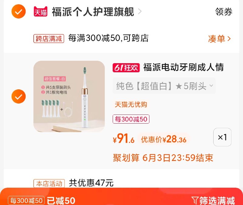 28亓到手福派电动牙刷!大牌好价 需要电动牙刷可冲-2.凑单商品 也加购物车1件(NOTA2Or1CnL)/   两个商品一起【提交付款】然后再单独把【凑单退款】