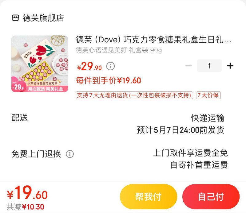 德芙巧克力礼盒  19.9亓