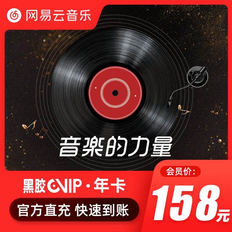 0点开始 拍下74元网易云音乐黑胶VIP年卡12个月(pdTcXF8HxIn)/ JD红包：