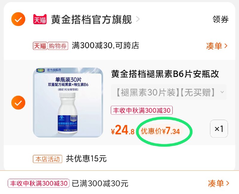 3.凑单商品 也加购物车1件(2jazXKNMuks)/ 两个商品一起【提交并且付款】然后再单独【退款凑单商品】黄金搭档褪黑素 到手7.3元好价