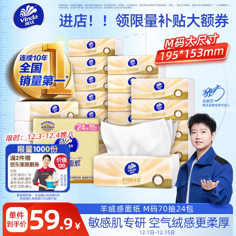 江苏等地区，首页领99-10券，拍2件63.1亓，送家政2小时维达（Vinda）抽纸 羊绒感面纸70抽*24包M码