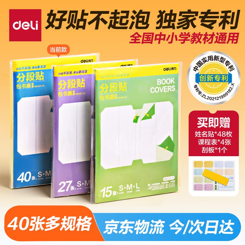 自营得力 分段式多规格书皮 40张Plus拍下13.8元；赠姓名贴48枚领 