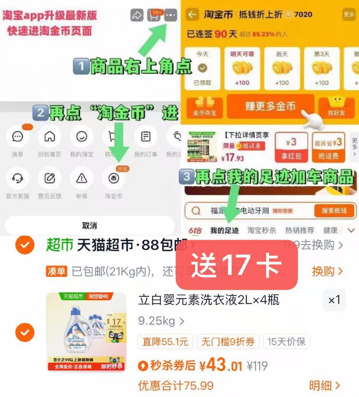 1立白婴元素洗衣液8L💰43叠礼金+金币+送17卡+福袋-1.复制打开淘宝 先把礼金拿了2.商品右上角有三个点 点开选择淘金币进入-选我的足迹