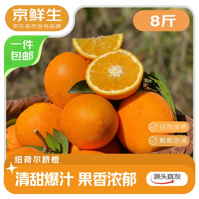 自营京鲜生 湖北秭归纽荷尔脐橙净重8斤 单果150g+