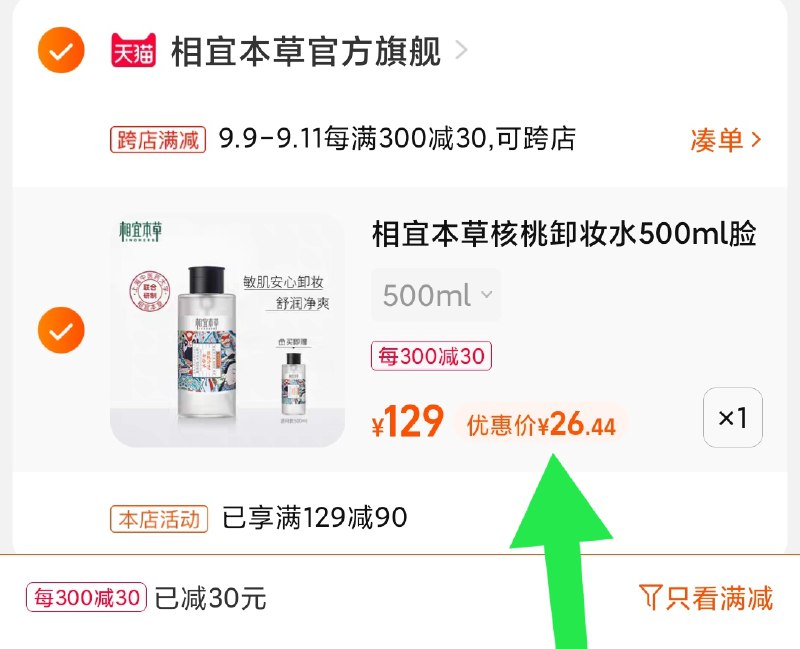 2.凑单商品 也加购物车1件(mFgqXLuLcFk)/ 两个商品一起【提交并且付款】然后再单独【退款凑单商品】卸妆水好价2大瓶26元 13/瓶！