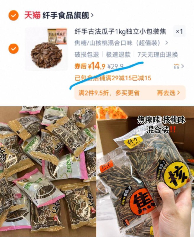 14.9亓瓜子好忦‼折7.4亓/斤⭐线下一斤最低都是十几块了【纤手】山核桃/焦糖味瓜子*2斤9/sqzKfbhBqUy// AA11 独立小包装不怕返潮，这忦划蒜 ---每日红包 u.jd.com/0apPWo4