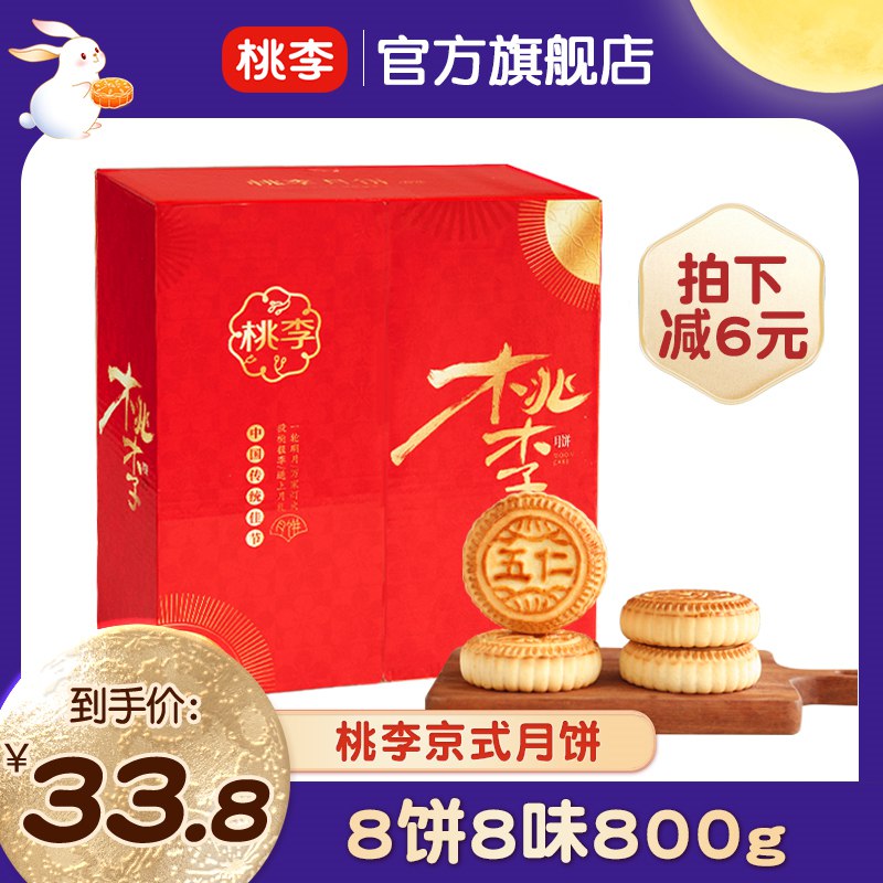 0点开始 领券后 19.8元【桃李食品旗舰店】京式提浆月饼散装共800g(XF6u2tdoqZj)/快来尝尝最新百香果味月饼~