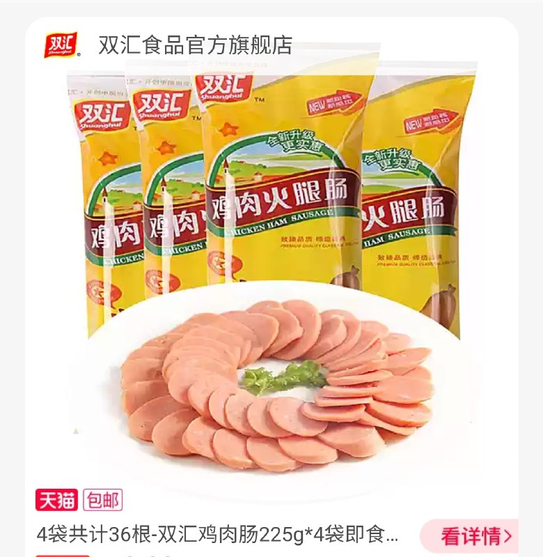 18.8元【双汇旗舰店】双汇鸡肉肠225g*4袋36支(SQhWX6SASkm)/