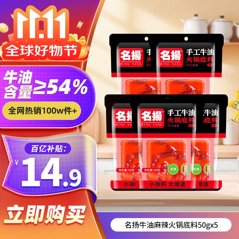 名扬 牛油麻辣火锅底料 50g*5块