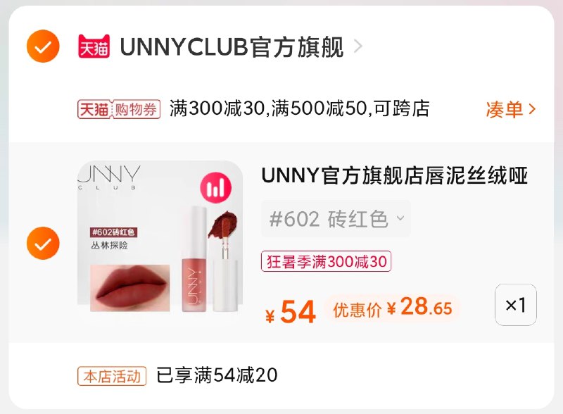 3.凑单商品 也加购物车1件(JhFfXjHycXL)/ 两个商品一起【提交并付款】然后再单独【退款凑单商品】UNNY唇泥唇釉 到手28.6元