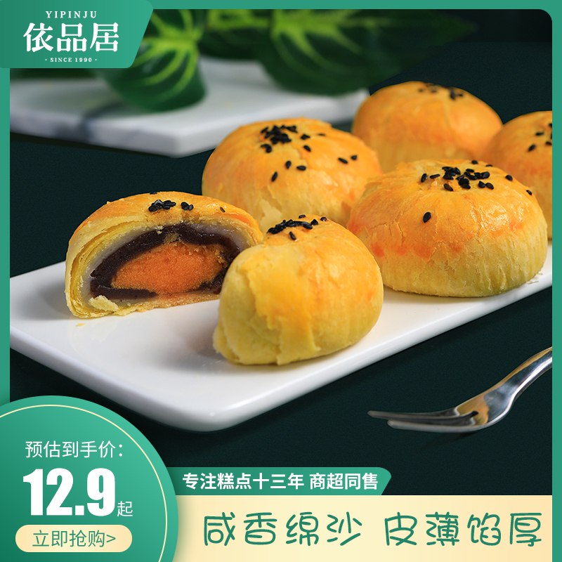 依品居红豆味蛋黄酥  (qD6K1wG0Nq9)  拍2件 共12枚 12.8亓