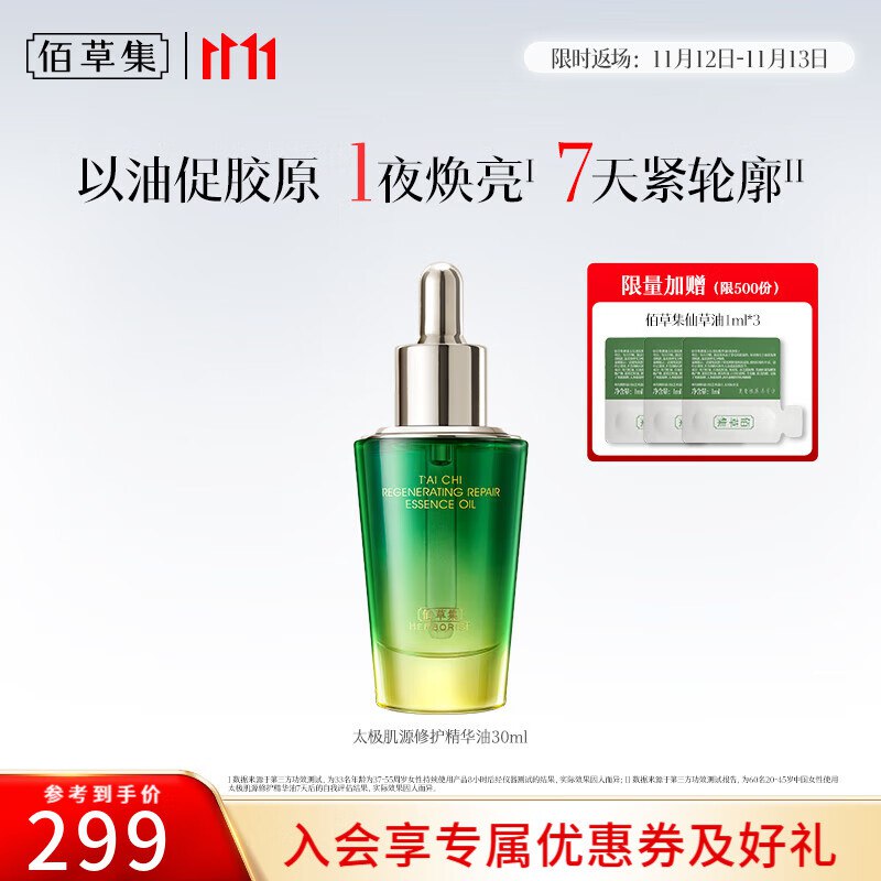 佰草集 肌源修护啵啵精华油30ml