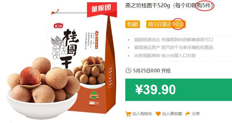 燕之坊桂圆干520g（每个ID限购5件）包邮 前3分第2件0元 拍5件叠加199-25券后74.75元，应该不限时 (CZtA1Jjw6CC)