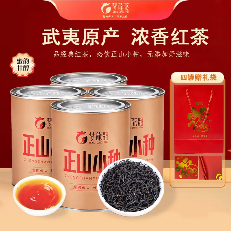 梦龙韵 正山小种红茶125克*4罐+礼袋