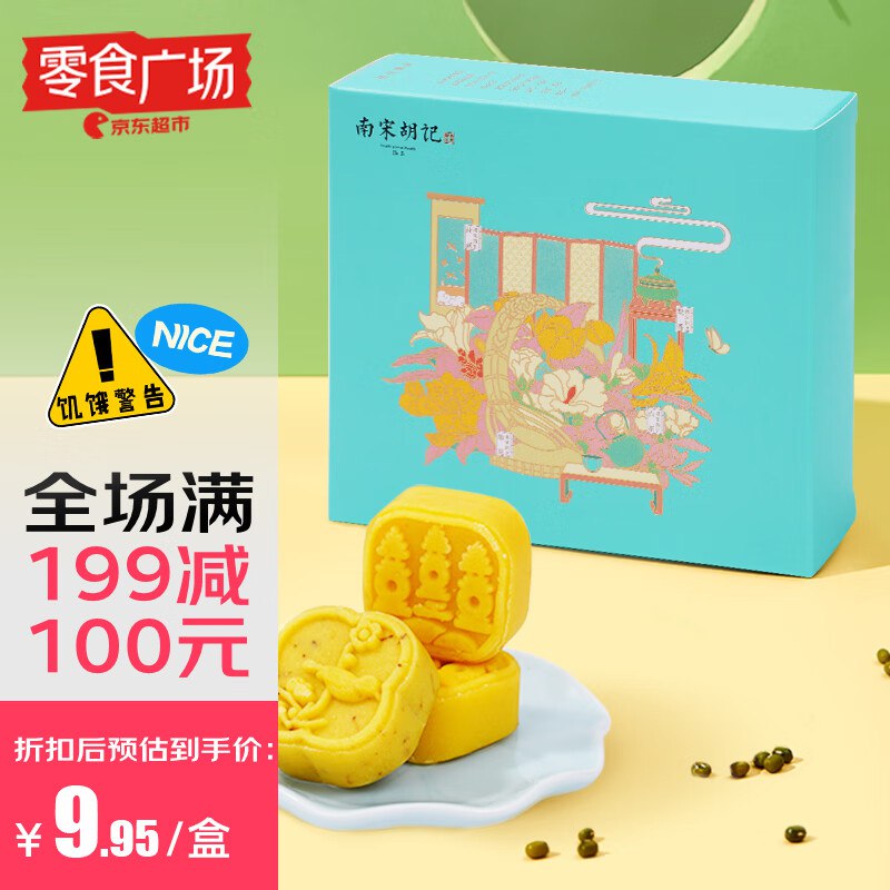 南宋胡记点心 绿豆糕100g/4枚，11件77.9返55元超市卡
