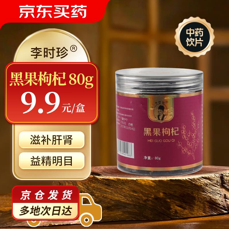 健康五无门槛李时珍 黑果枸杞 80g，拍2件1.27