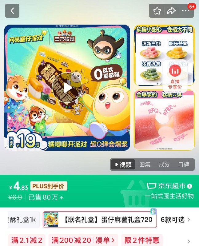 昆明地区 叠省省卡2券 拍下4.83三只松鼠蛋仔派对和风麻薯720g