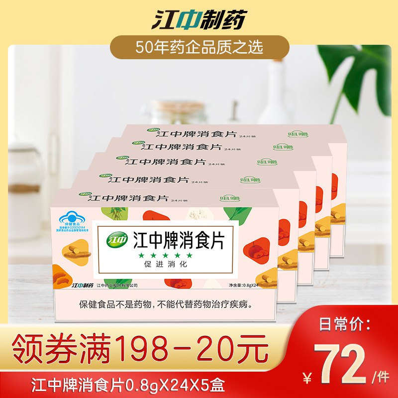 0点后下单 先领券 27元江中牌消食片24片*5盒(pjb3XWPEhEv)/