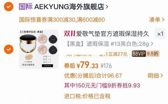 300-30国际券叠vip会员9折消费券-爱敬 气垫14g+替换装14g，10礼金