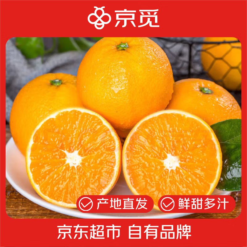 【自营】京觅 秭归纽荷尔脐橙 净重5斤