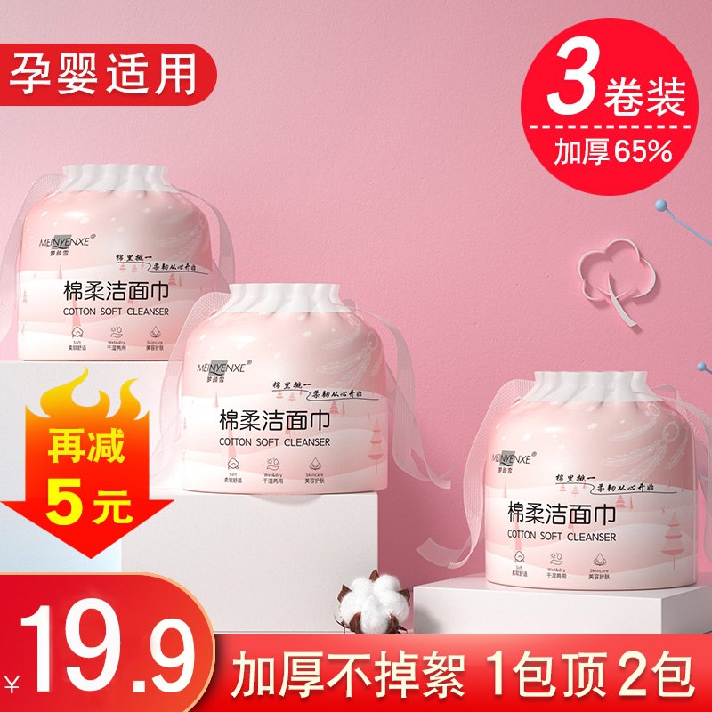 12.9元 梦颜雪旗舰 拍1发3一次性纯棉加厚洗脸巾3卷(mHB9X7zEt5H)/