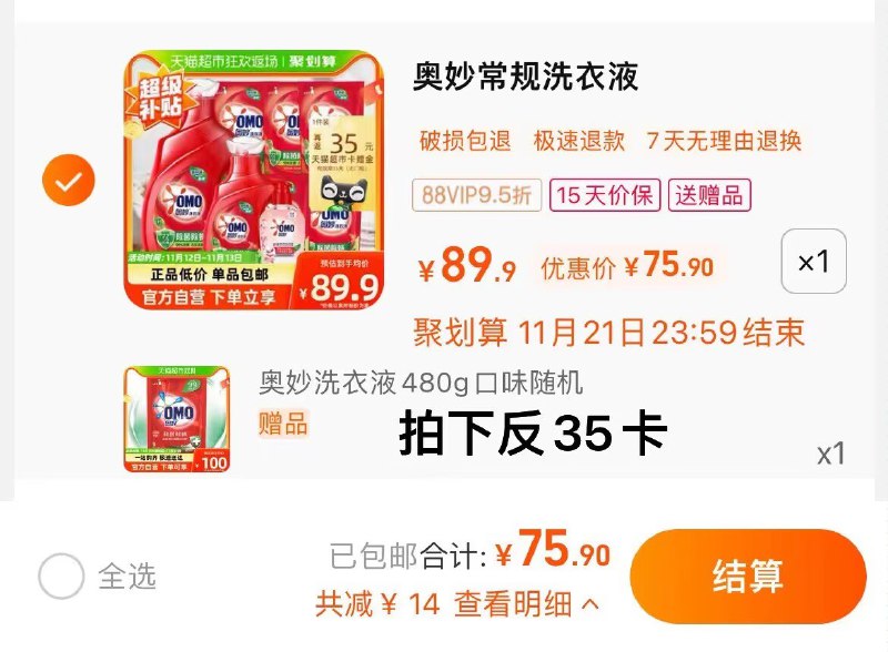 1.拍1件，vip 【75.9】反35卡，含赠2.89/斤限量赠奥妙洗衣液480g奥妙洗衣液6.32kg+内衣洗275G0/ )dg4sWWy8Gmk)/ CZ1111/://搜索隐藏优惠