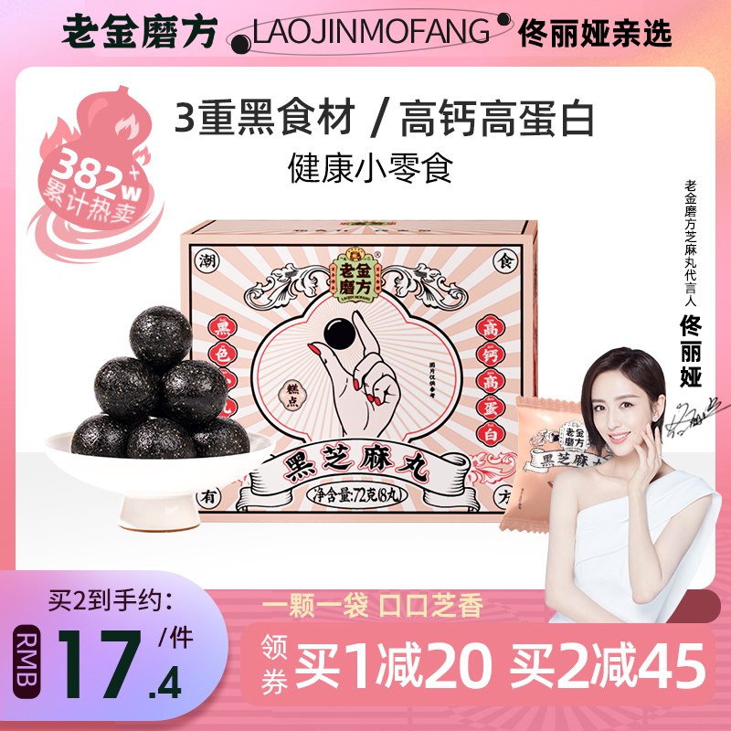 8.9元【老金磨方旗舰店】老金磨方桑葚黑芝麻丸72g￥wwgG25tOCO5￥/