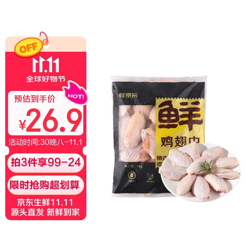 自营鲜京采 冷冻鸡翅中1kg