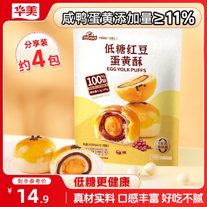 华美低糖红豆蛋黄酥200g入会价，弹3立减1首单【3.9】
