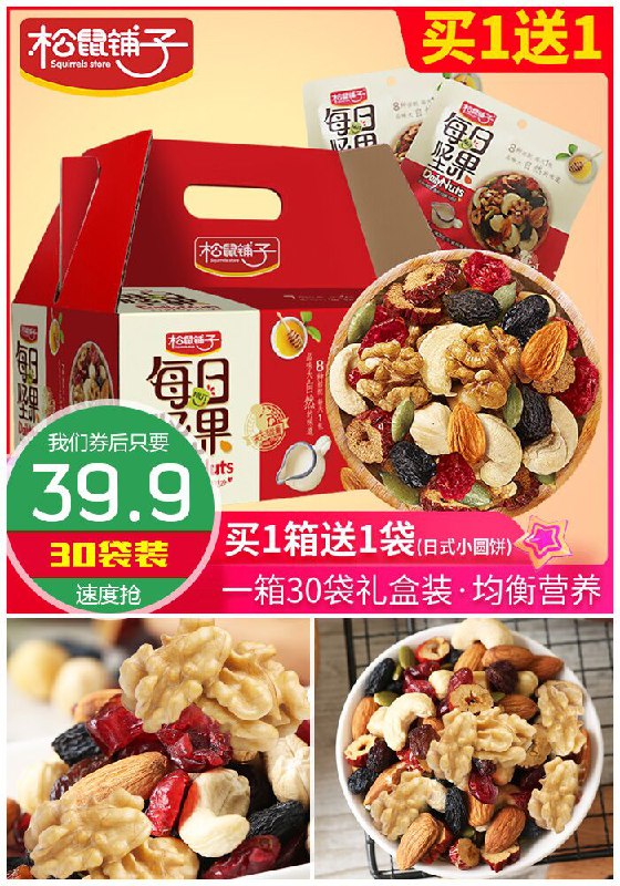 【松鼠铺子】每日坚果30袋礼盒装原价49.9元【券后39.9元】包邮
