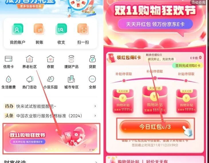 农行APP 滚动横幅找到双11狂欢节 今日鸿包去签连续签三天可得1/3/5亓e卡等京东每日红包 u.jd.com/B6LfD0s淘宝每日红包 m.tb.cn/h.S7EJjqa
