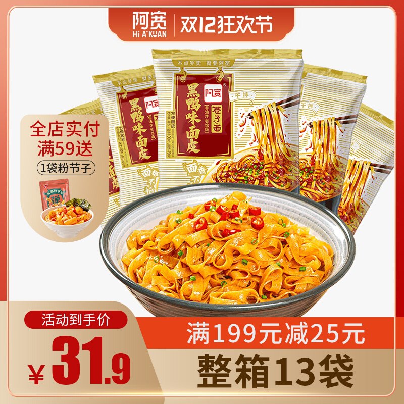 1.领券 加入购物车1件阿宽黑鸭味面皮拌面整箱13袋(5j1cXzyeaRG)/