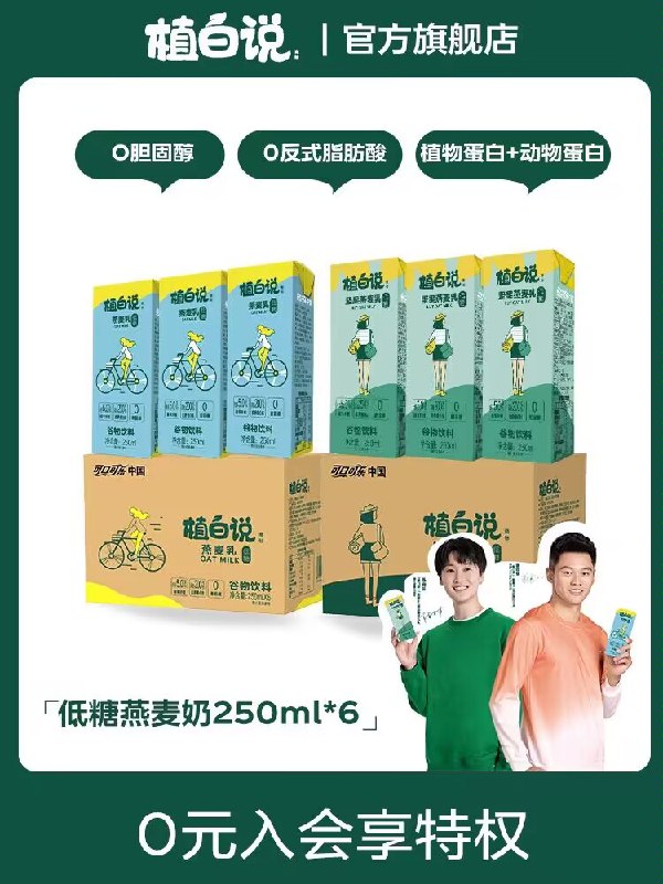 6件47.4💵【植白说旗舰店】低脂燕麦奶厚椰乳250ml*36瓶)jNoCW4jxc0D)/ CZ1111/可口可乐旗下品牌，品质保障低糖无反式健康，味道超级好当早餐很合适，折一瓶才1块多