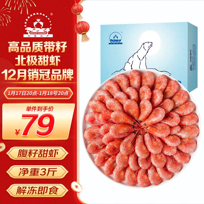 【自营百补】仁豪水产 带籽熟冻北极甜虾 净重1.5kg MSC认证90-120只/kg  