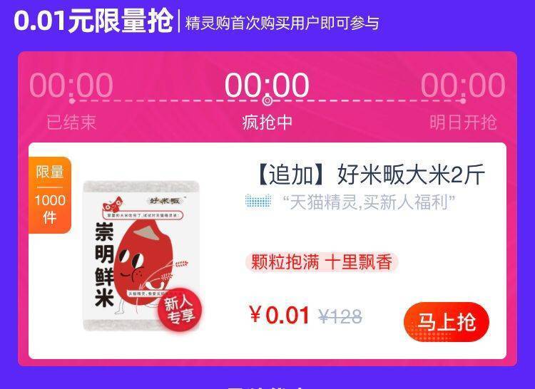 天猫精灵新人家里有的试试可对精灵说：天猫精灵 今日好货有0.01大米2斤 ----------618每天三次紅包搜索：