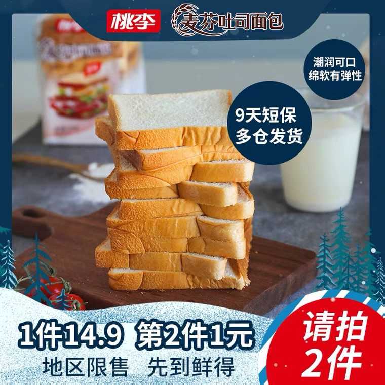 2件 拍2件12.9元 共800g桃李麦芬吐司代餐面包400g(mkyLcxzDp6E)/ 大牌好价 部分人有1立减红包9天短保质期 比普通的更新鲜