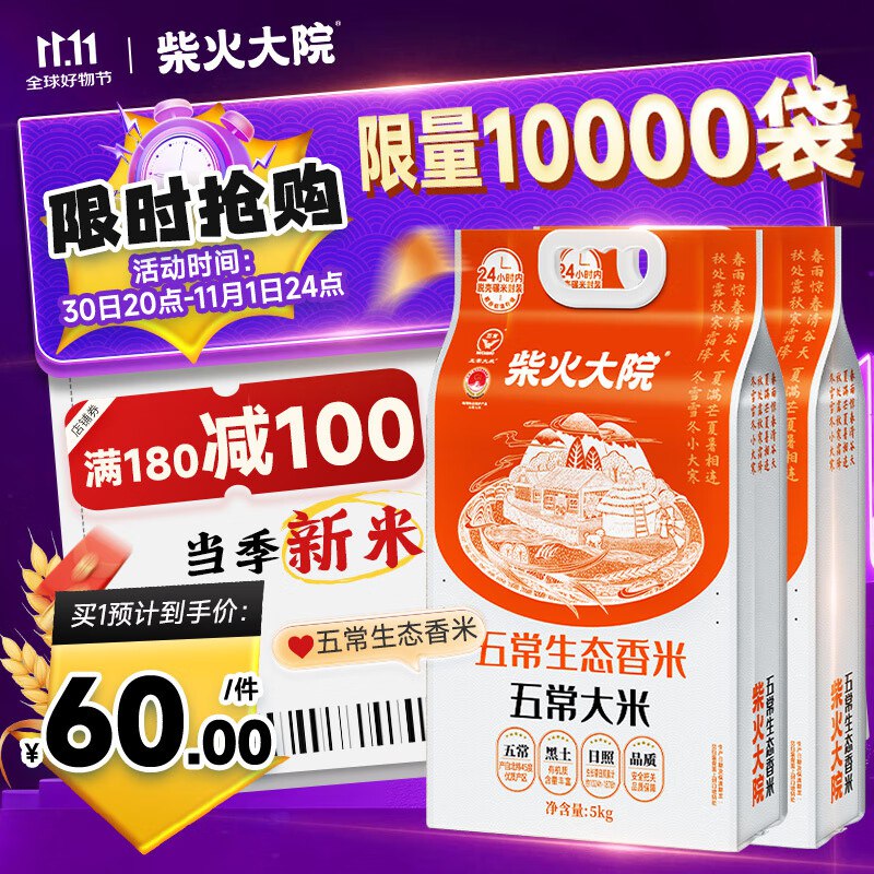 降价了~只要60元 折3/斤柴火大院 五常大米10斤*2袋