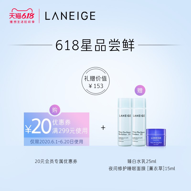 符合的是14.9兰芝 臻白水乳25ml+ 睡眠面膜（薰衣草）15ml    (CgRl1GsUe52)  ----------618每天三次紅包搜索：