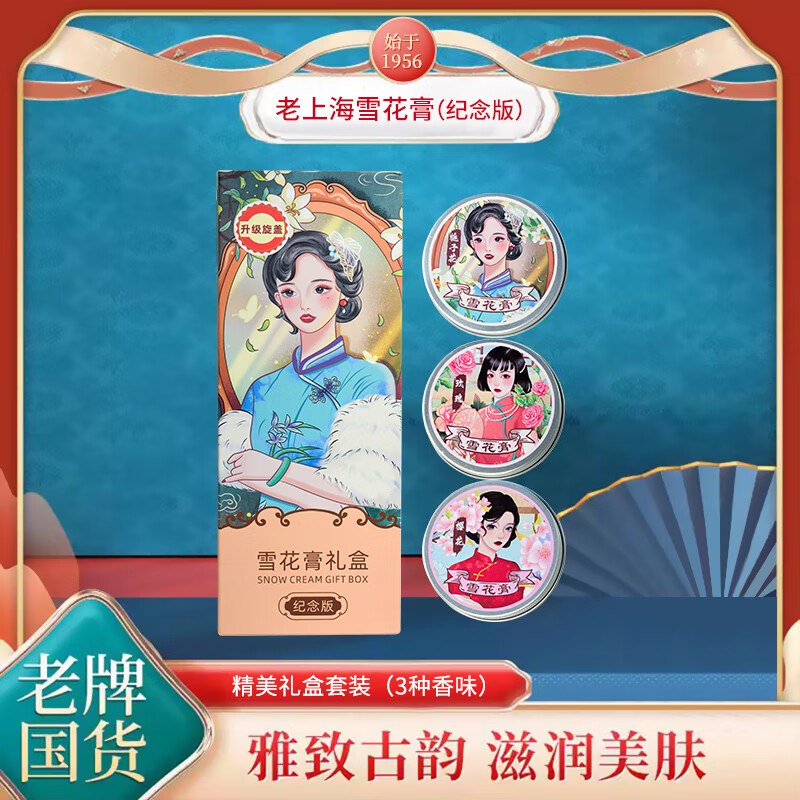 益香堂 老上海雪花膏 80g*3罐