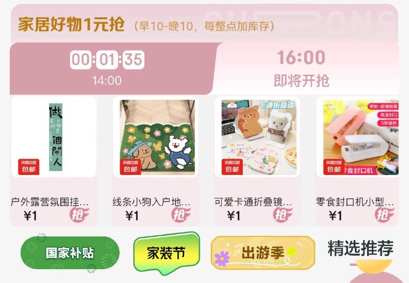 16点 1亓抢 家居好物