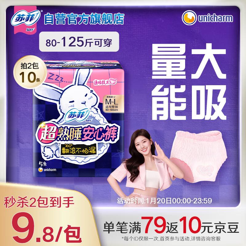苏菲超熟睡兔子安心裤M~L均码5条概率砸6-5奍，5礼金，2.38