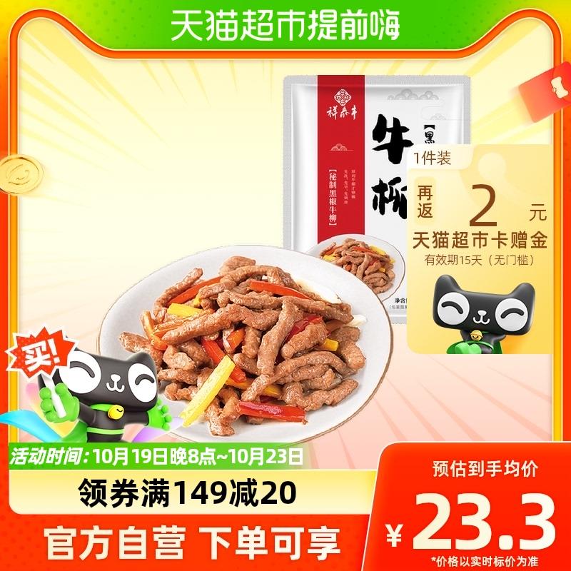 1.叠199-35券 拍3件vip 【26.5】反6卡 6.68/件祥泰丰黑椒牛柳新鲜腌制牛肉*3件/ CZ0001 /)LTsyW1aU2Ll)//