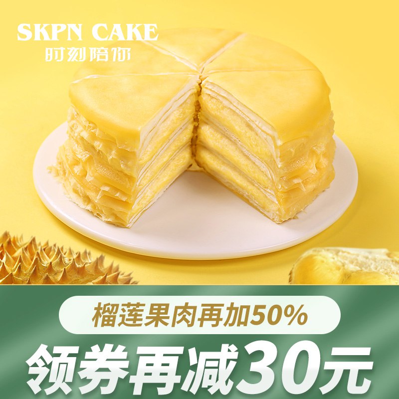 1.领券 加购物车1件【时刻陪你旗舰店】榴莲千层水果蛋糕6寸500g￥IybS28DHwKN￥/