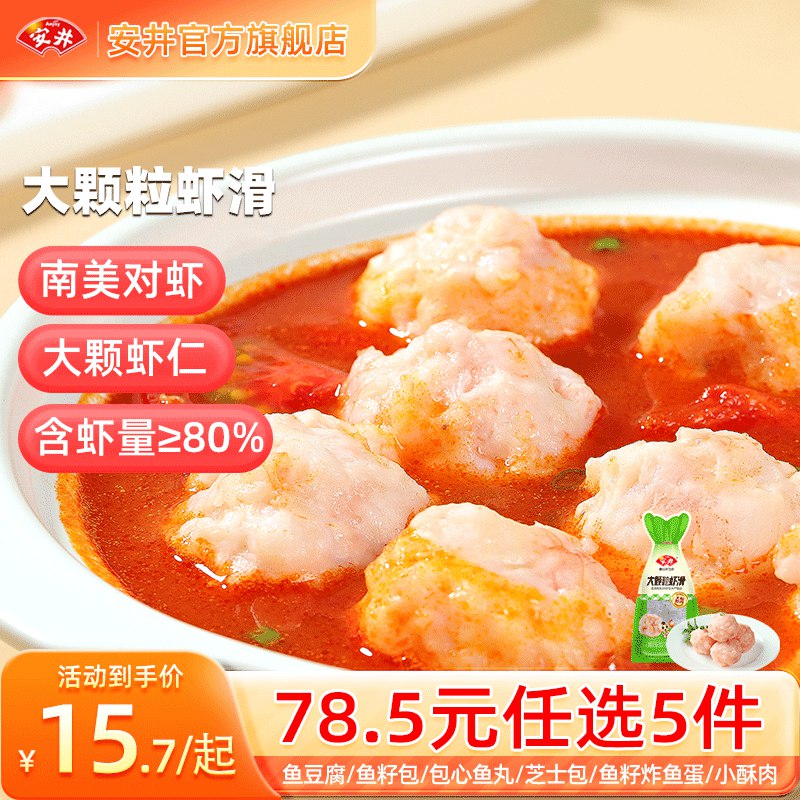 安井 火锅丸子任选组合大颗粒虾滑/大酥肉/鱼丸等