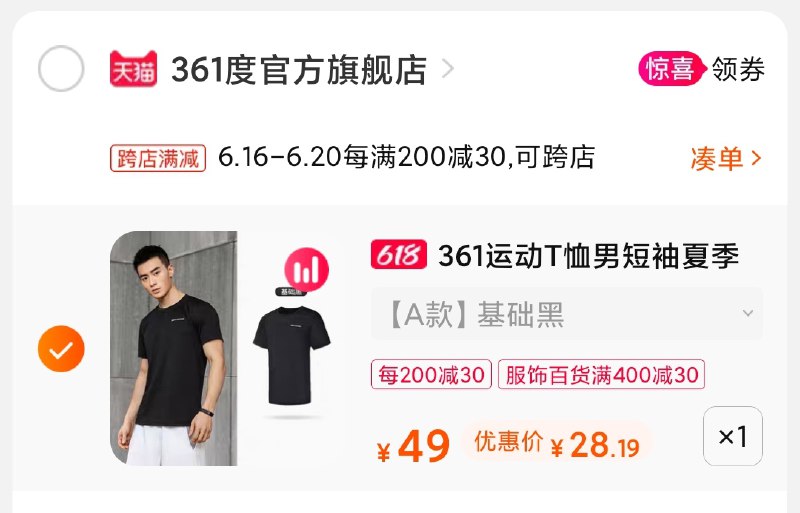 3.凑单商品 也加购物车1件(0cgmXSkr9ff)/ 两个商品一起【提交并付款】然后再单独【退款凑单商品】361速干运动短袖 到手28元