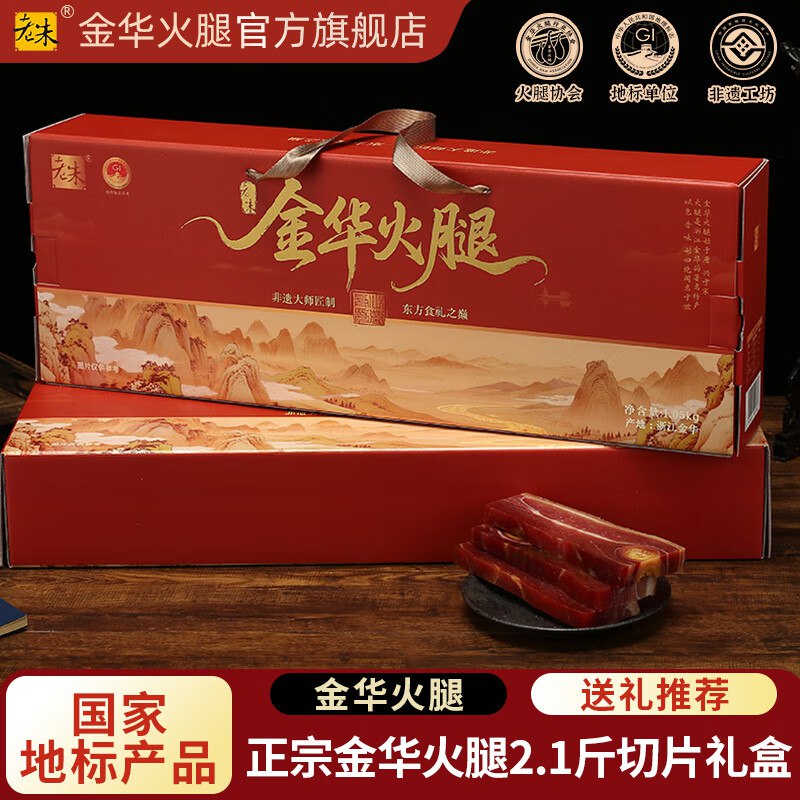 老朱 正宗金华火腿礼盒2.1斤