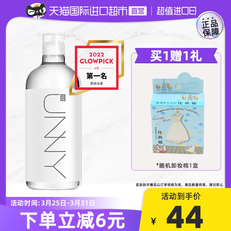 10点开始 拍下29元【天猫国际进口超市】IM UNNY釉妮卸妆水500ml￥evAA262dPqy￥/ 赠卸妆棉 眼唇脸三合一卸妆水
