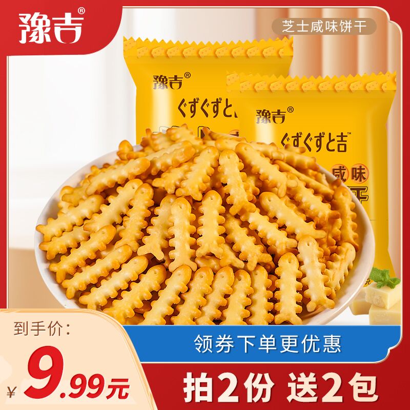 10点开始 拍2件9.9元拍2件送2袋 到手共10袋豫吉鱼骨芝士咸味饼干10袋(RkOMXt1h6jl)/