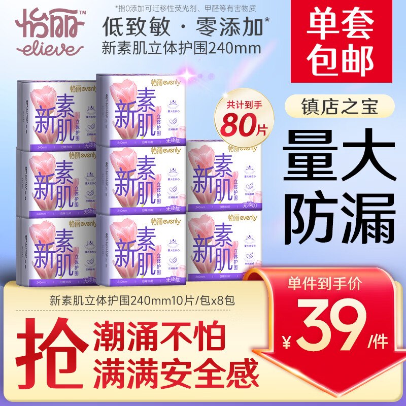 自营怡丽 新素肌纯日用组合80片低至0.4/片！！Plus叠首购33.8元