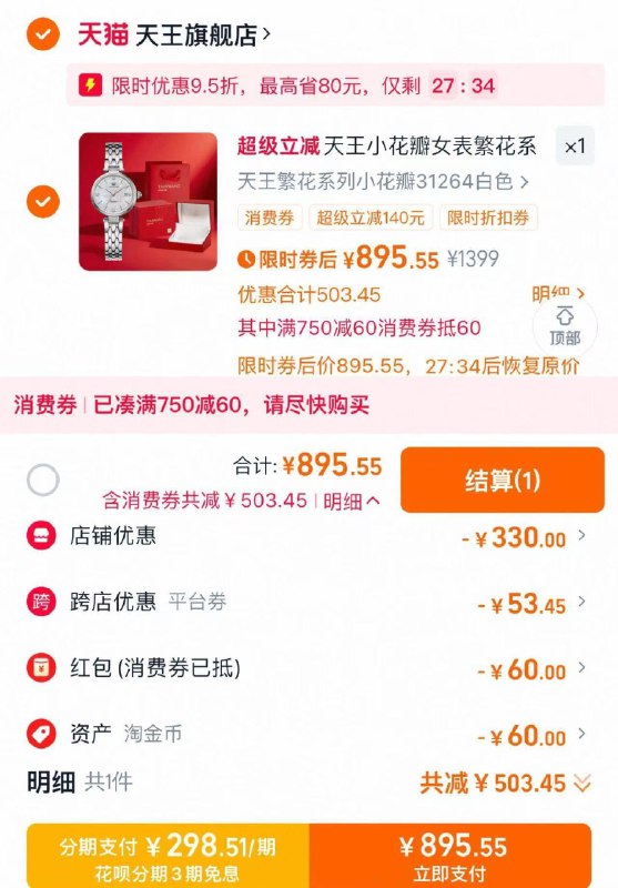 收藏-桃金币频道搜索加购抵60亓桃金币 如弹9.5折平台券下方可叠加60惊喜消费券拍1399选项 抵扣到手895.5亓天王小花瓣繁花系列31264手表/ CZ1914 9/t8tq4p1uqtN//://